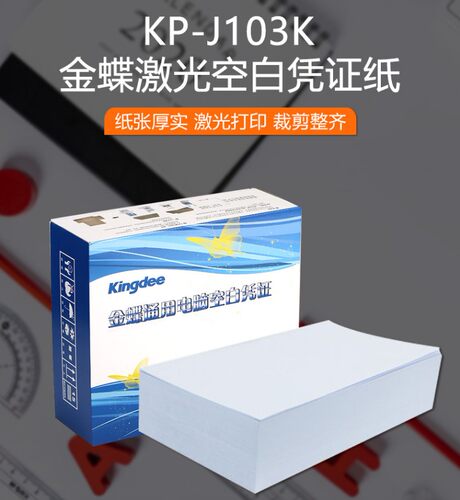 金蝶发票版激光金额会计记账凭证KP-J103K通用空白打印纸240ⅹ140 - 图0