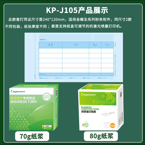 金蝶妙想记账凭证纸KP-J105激光金额会计套打纸打印纸240*120mm - 图2