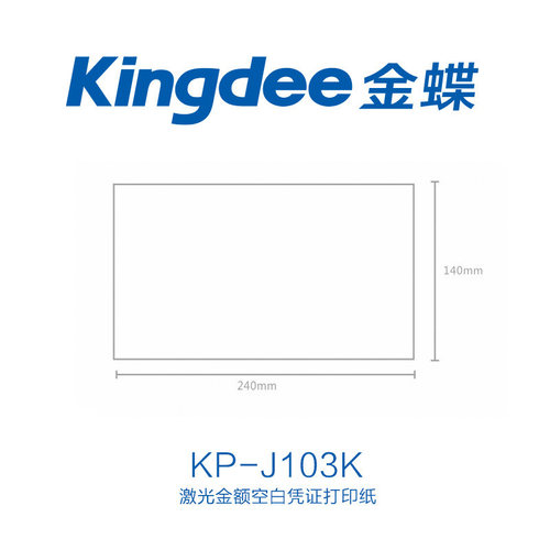 金蝶发票版激光金额会计记账凭证KP-J103K通用空白打印纸240ⅹ140 - 图1