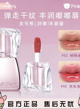 PINKBEAR皮可熊丰唇蜜弹走干纹丰润嘟嘟唇清透水光感不易掉色沾杯