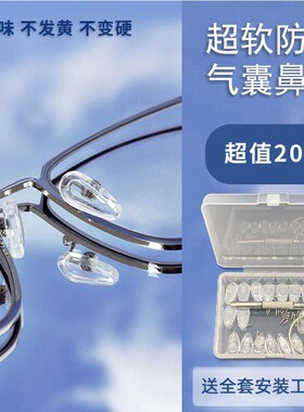 气囊眼镜鼻托硅胶超软鼻垫
