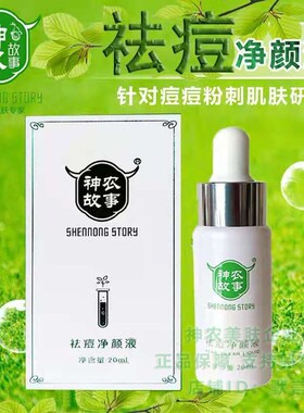 神农故事祛痘粉刺净颜修护套装
