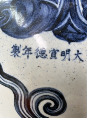 大明宣德年制青花螭虎螭龙纹大酒瓶梅瓶