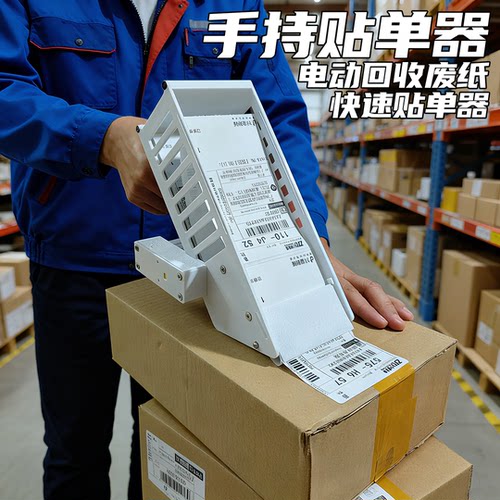 手持贴快递单神器电商打包贴单工具贴单机贴单神器快速贴单电动 - 图1