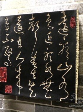 古典书法文字壁饰装饰