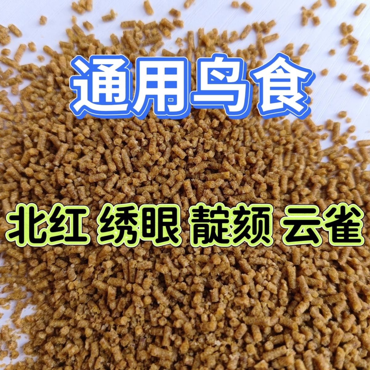 虎头凤观赏鸟食饲料探春春暖石燕鸟鸟粮绣眼靛颏通用粮食,淘宝优惠券,粉丝福利购,淘宝优惠卷