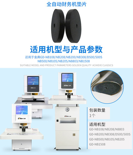 金典装订机垫片 金典GD-NB108   NB200 NB208 NB308导电垫片 YJ-50WII装订机垫片YJ-200装订机垫片全自动垫片 - 图3