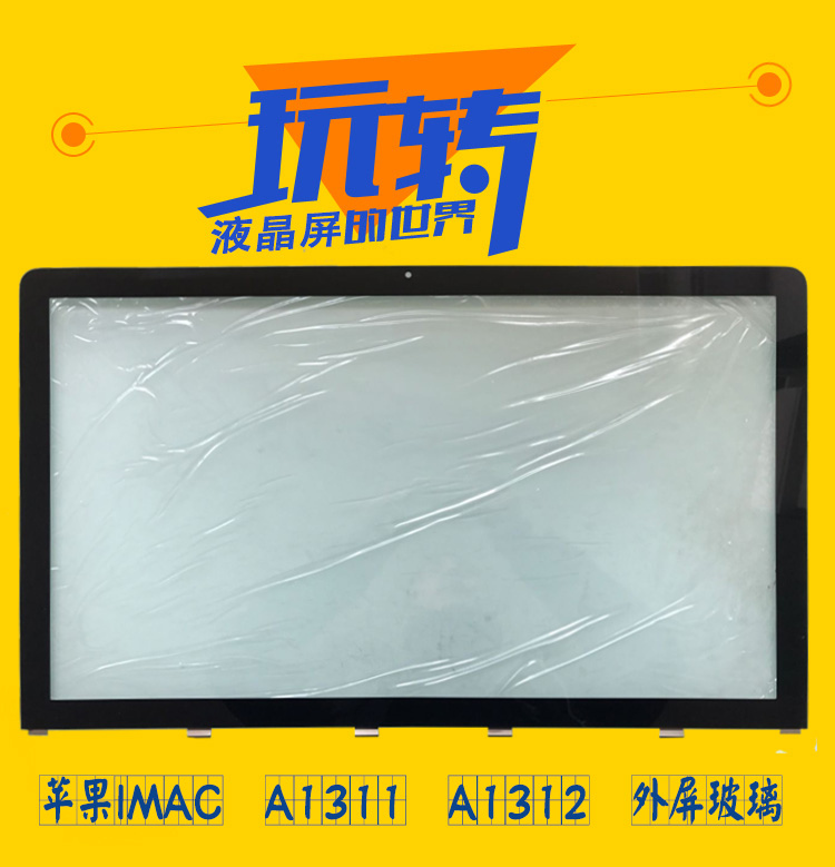 iMac蘋果一體機A1311 A1312外屏玻璃21.5寸 27寸鋼化B殼液晶螢幕