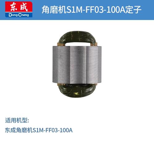 正宗东成角磨机S1M-FF03-100A精品转子定子适用博世100新GWS6-100 - 图0