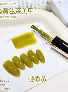 美甲店专用指甲油胶一笔上色2026年新款流行橄榄黄系列网红同款