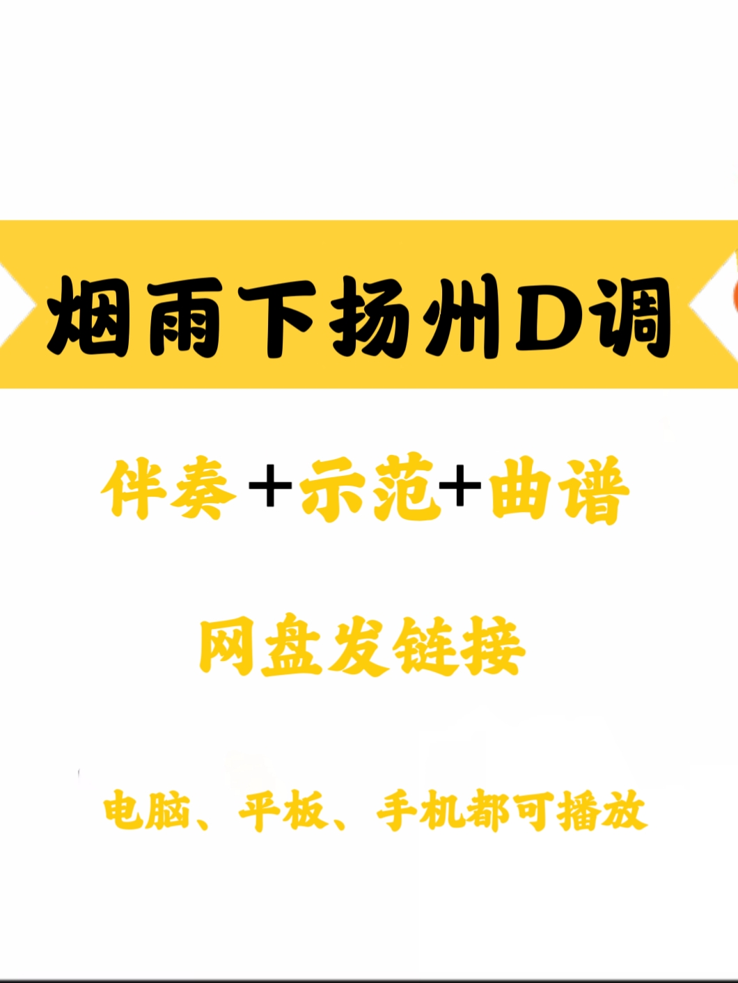 经典网红流行曲《烟雨唱扬州》D调伴奏+古筝曲谱、简谱 可下载 - 图2