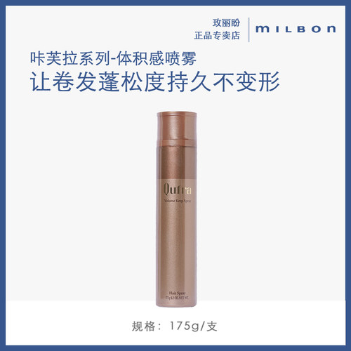 玫丽盼milbon蓬松造型咔芙拉体积感保持喷雾束感定型喷雾发胶干胶 - 图1