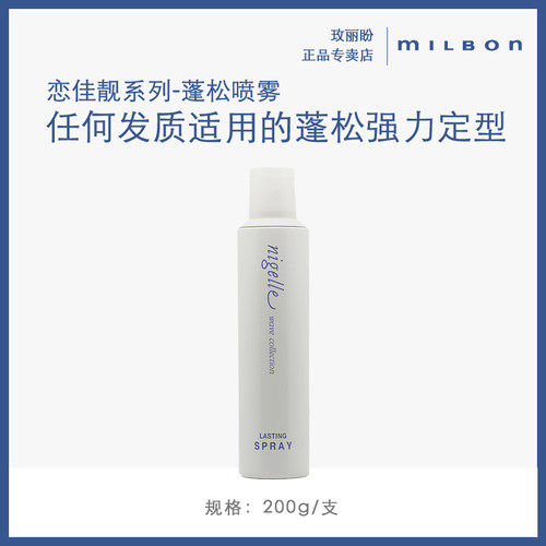 玫丽盼milbon蓬松造型咔芙拉体积感保持喷雾束感定型喷雾发胶干胶 - 图2