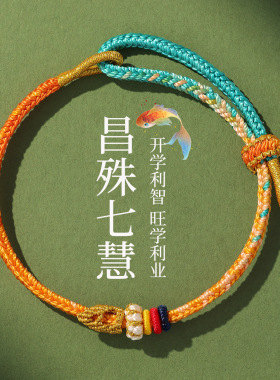 上岸手绳金榜题名红绳手链昌殊七慧编织绳中高考逢考必过上岸礼物