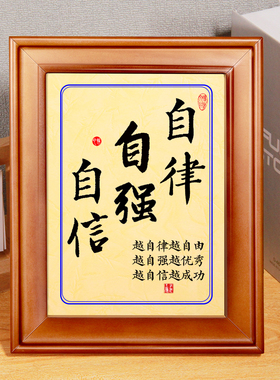 自律努力坚持字画励志摆件