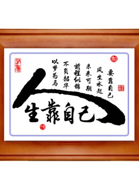 人生靠自挂画己摆台挂画腹有文材
