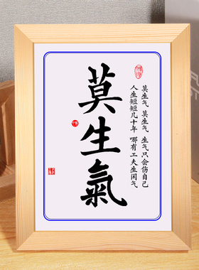 摆件书法挂画莫生气挂画