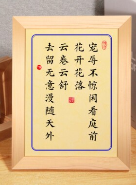 字画摆件书房挂画宠辱不惊