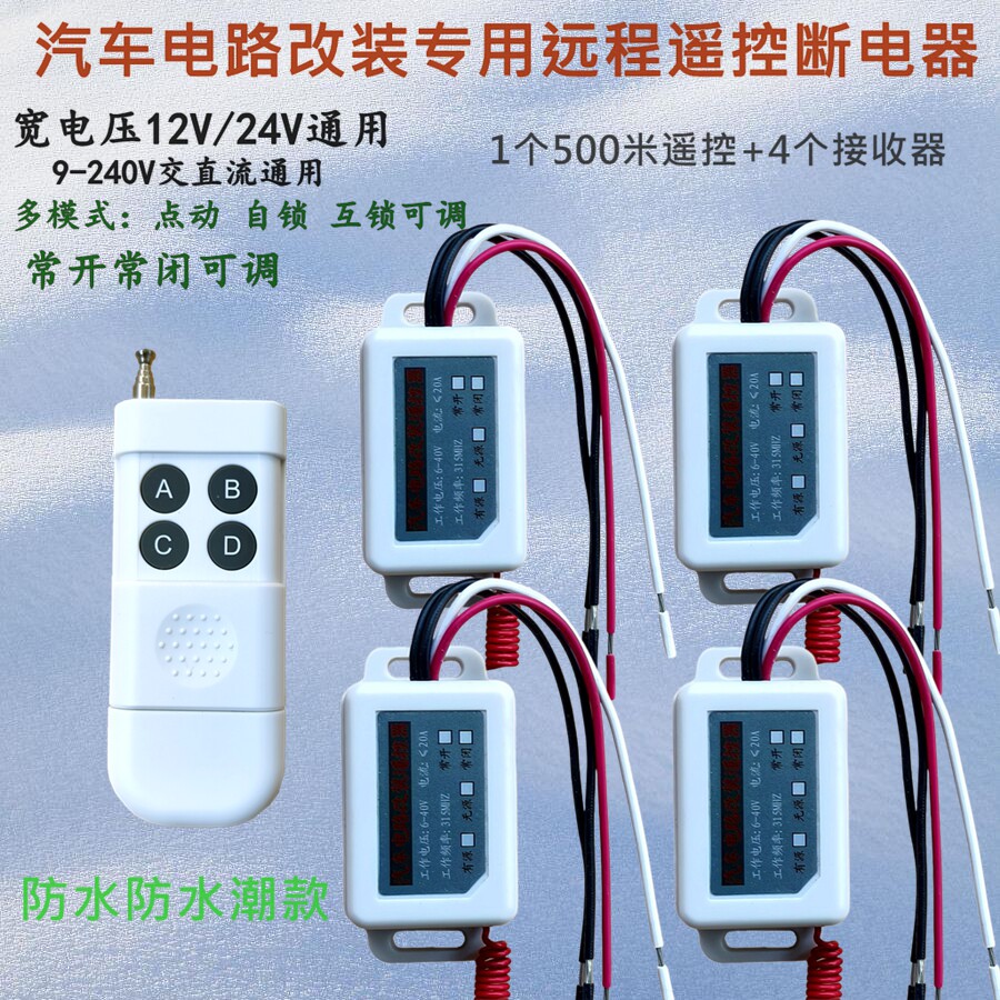 12V24V无线遥控开关货车多路GPS北斗导航电磁淋水阀led灯断电控制