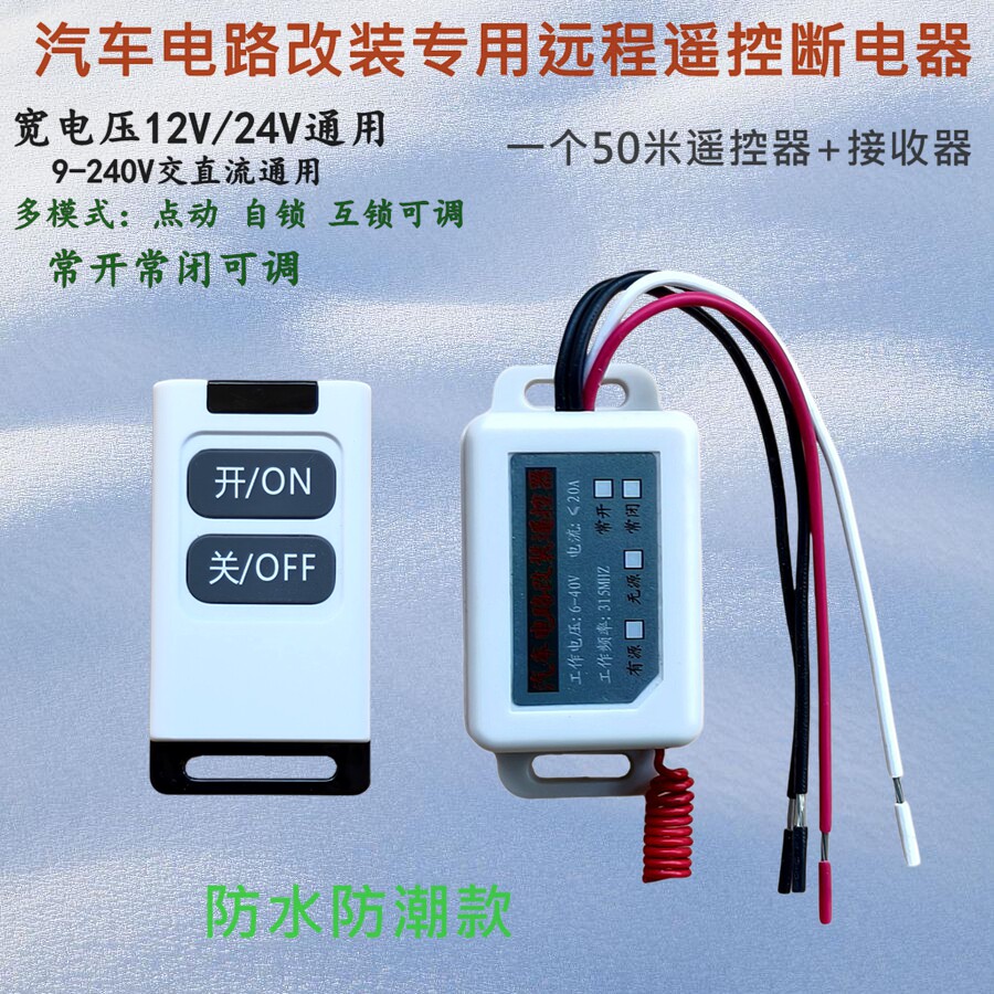 12V24V无线遥控开关货车多路GPS北斗导航电磁淋水阀led灯断电控制