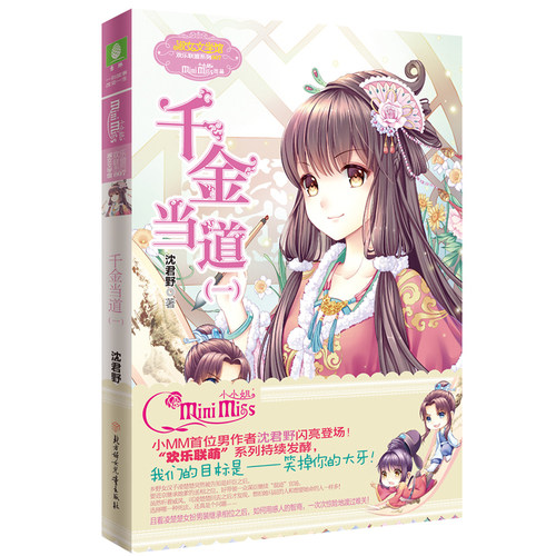 意林官网 意林小小姐 千金当道1-5 5本套装 欢乐联萌系列 沈君野 小MM萌系武侠风云再起 淑女文学馆 - 图3