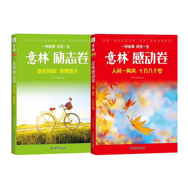 意林官方 意林励志卷+感动卷 人间一两风十万八千梦/心若向阳何惧路长 共2本 意林杂志2025年度精选 素材积累 励志暖心阅读,淘宝优惠券,粉丝福利购,淘宝优惠卷