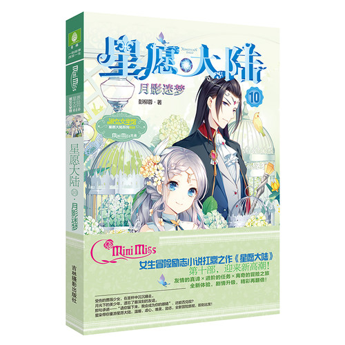 意林官方店 星愿大陆第4.7.8.9.10册共5本 大结局套装 送手账本  完结篇 淑女文学馆  意林小小姐 少女冒险校园小说 - 图0