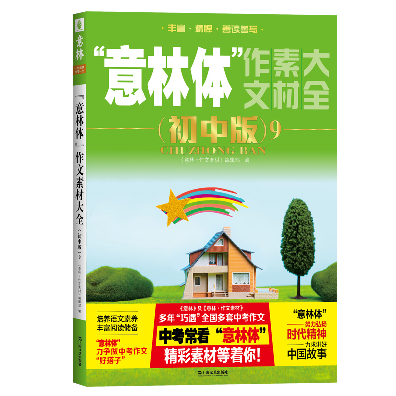 意林官方意林体作文素材大全 初中版1.2.3.5.4.6.7.8.9.10 共10本 中考升学作文指导书 升学考试素材_虎窝淘