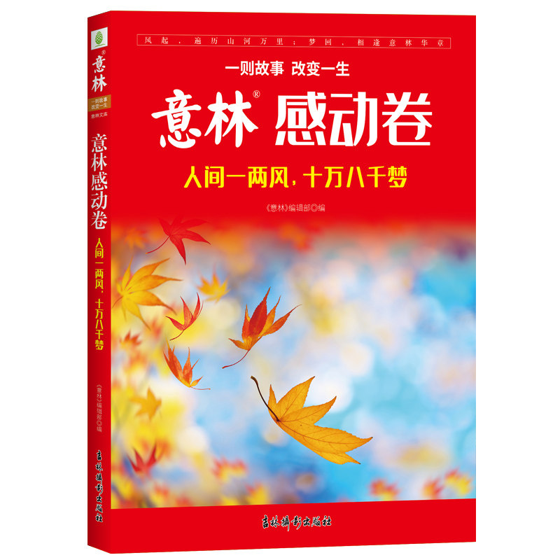 意林官方 意林励志卷+感动卷 人间一两风十万八千梦/心若向阳何惧路长 共2本 意林杂志2025年度精选 素材积累 励志暖心阅读,淘宝优惠券,粉丝福利购,淘宝优惠卷