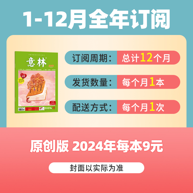 意林官方原创版2024年杂志订阅1-12月总12本 2025年跨年订阅励志故事集 青少年心灵解压一手稿件作文素材积累 写作积累意林杂志社 - 图1