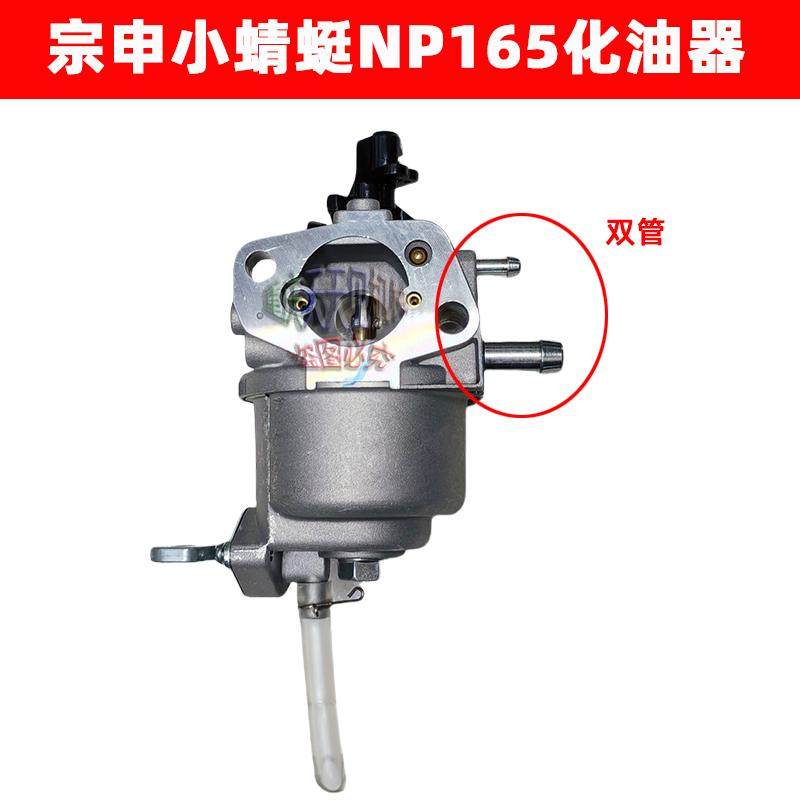宗申小蜻蜓NP165化油器带放油开关下油管四冲程开沟机原厂微耕机,淘宝优惠券,粉丝福利购,淘宝优惠卷