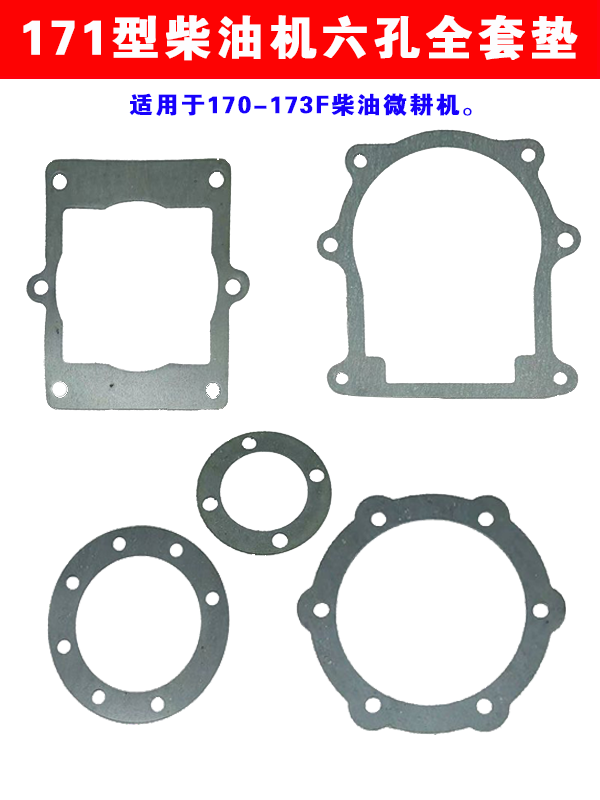 微耕机配件变速箱行走箱密封垫石棉全套垫 171/G3/105-135型法兰