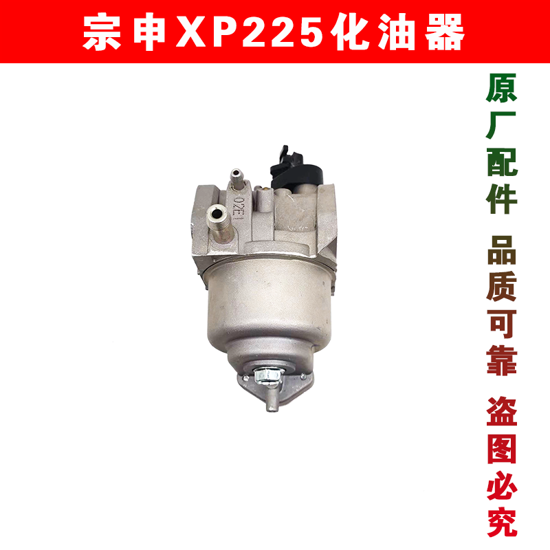 洛阳小白龙微耕机配件重庆昂立威宗申VP/XP225带开关化油器原厂-图1