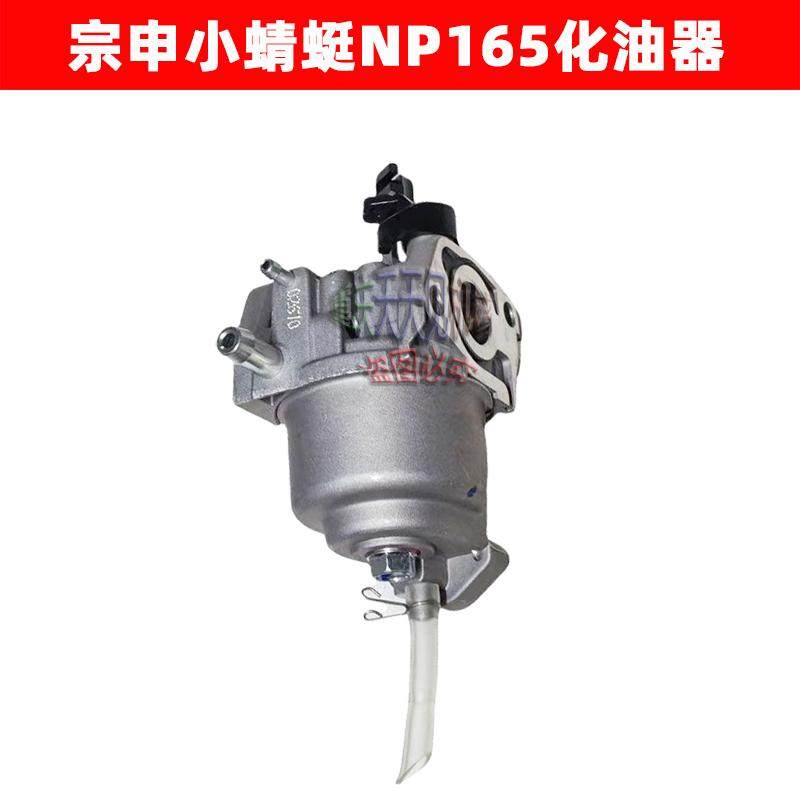 宗申小蜻蜓NP165化油器带放油开关下油管四冲程开沟机原厂微耕机,淘宝优惠券,粉丝福利购,淘宝优惠卷