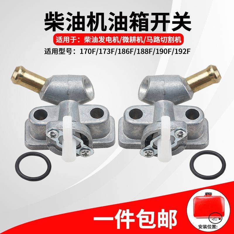 风冷柴油机发电机微耕机配件170F173F178F186F188F192F油箱开关 - 图0