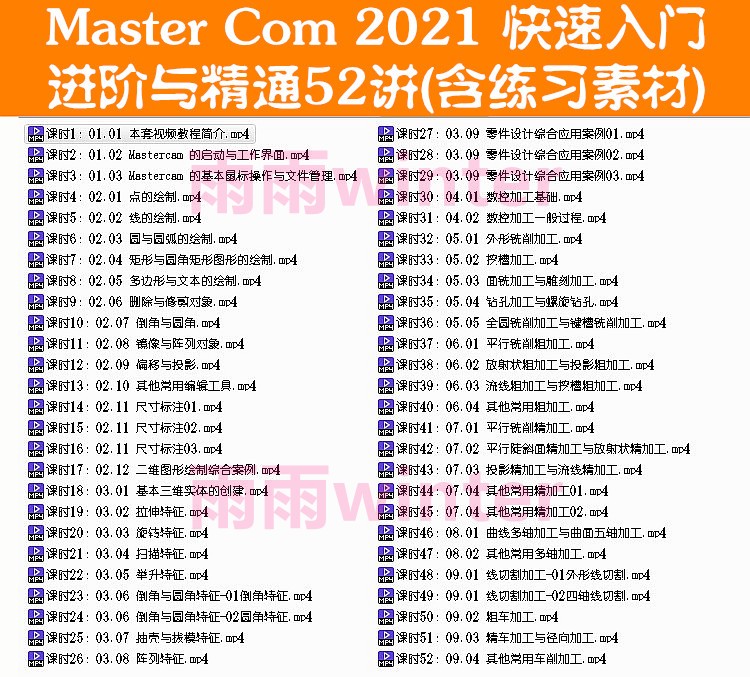 MasterCom从入门到精通实战视频教程Mastercam9.1 x3x5Mc数控编程 - 图0