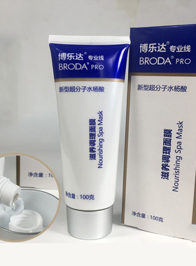 博乐达水杨酸面膜保湿滋养调理