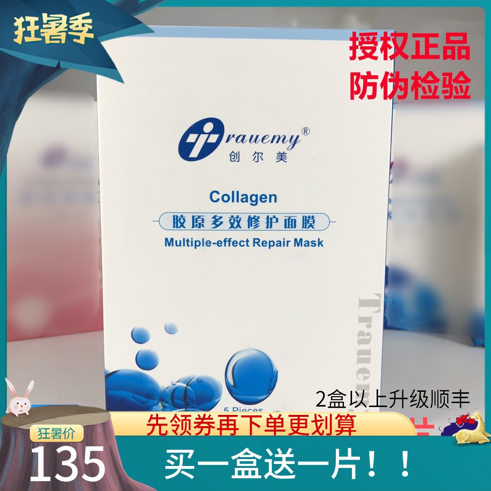 授權正品創爾美膠原多效修復面膜膠原貼敷料祛痘去印保溼高效補水