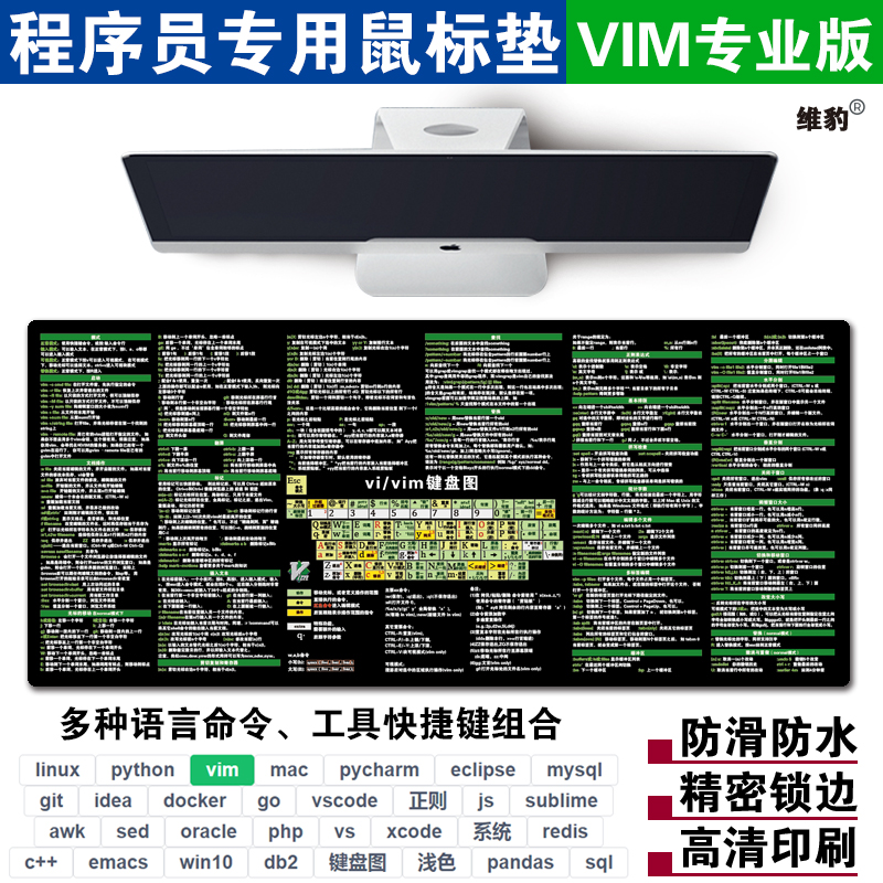 vi vim键盘图鼠标垫程序员极客电脑周边男朋友礼物vim操作命令-图0