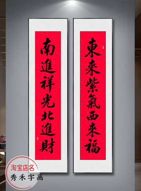 东来紫气西来福对联装饰画
