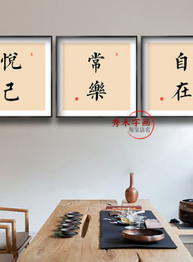戒定慧字画悦己挂画人生格言修身客厅暖居欢喜禅茶如意舍得装饰画