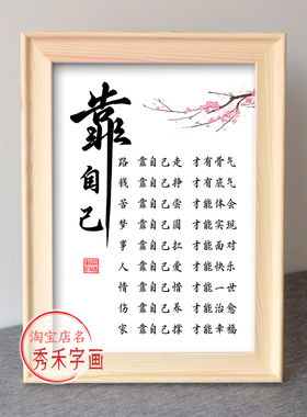 靠自己字画人生七靠挂画桌面摆台