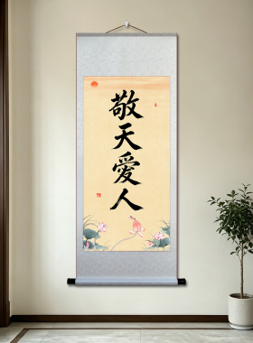 敬天爱人意宣纸卷轴装饰画