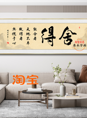 舍得字画背景墙装饰画