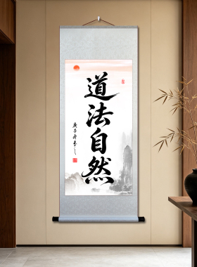 道法自然挂画禅意宣纸卷轴字画