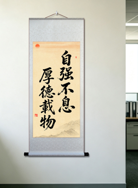 天行健君子以自强不息挂画