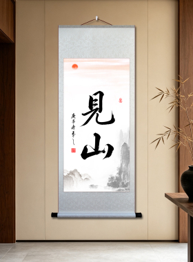 见喜字画见山宣纸卷轴挂画