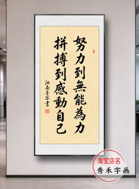 爱拼才会赢挂画诚信赢天下书法毛笔字画公司办公室装饰画励志格言