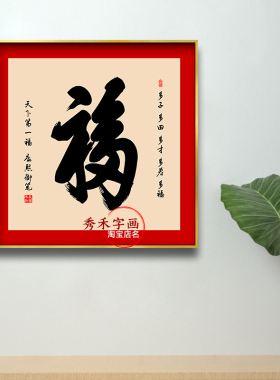 康熙御笔福字挂画镇宅装饰画