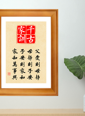 千古家训字画桌面摆台装饰画